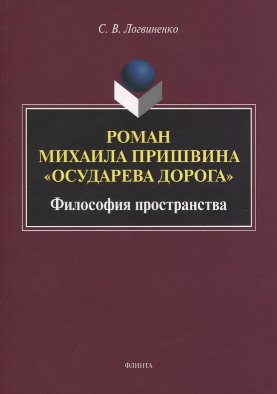 Роман Михаила Пришвина «Осударева дорога». Философия пространства. Монография