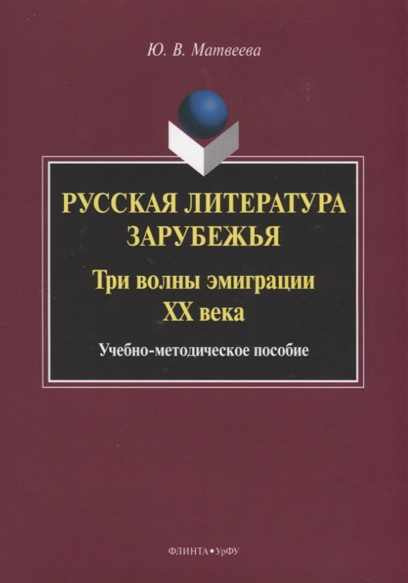 Русская литература зарубежья. Три волны эмиграции XX века. Учебно-методическое пособие