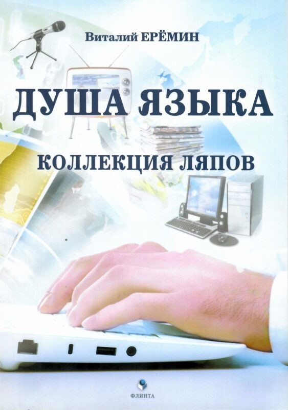 Душа языка. Коллекция ляпов