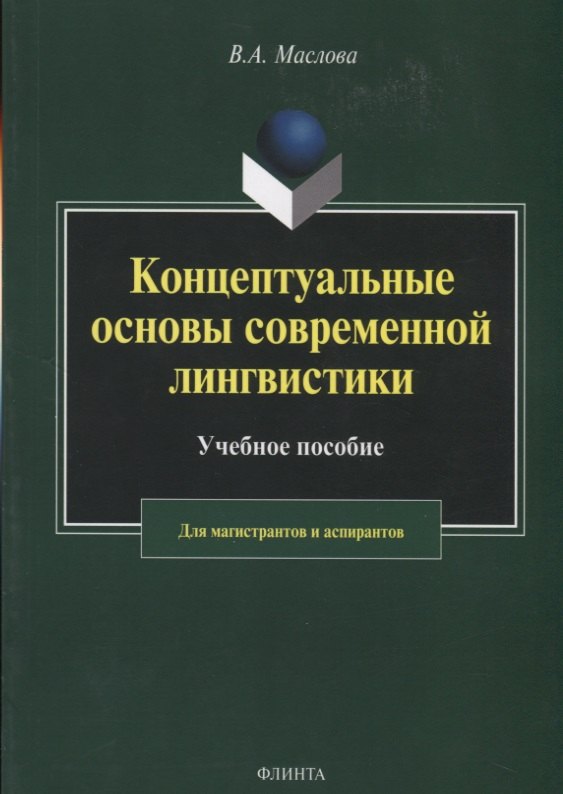 Концептуальные основы современной лингвистики. Учебное пособие для магистрантов и аспирантов