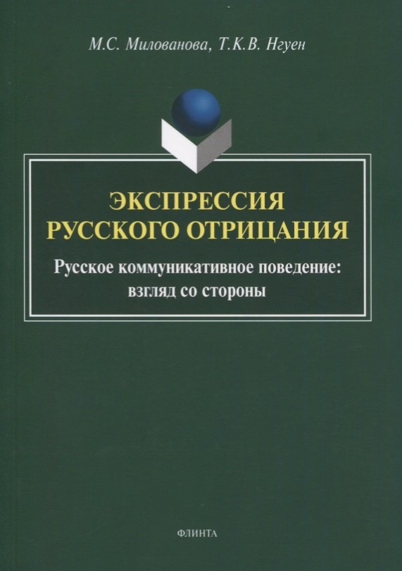 Экспрессия русского отрицания. Русское коммуникативное поведение: взгляд со стороны. Монография