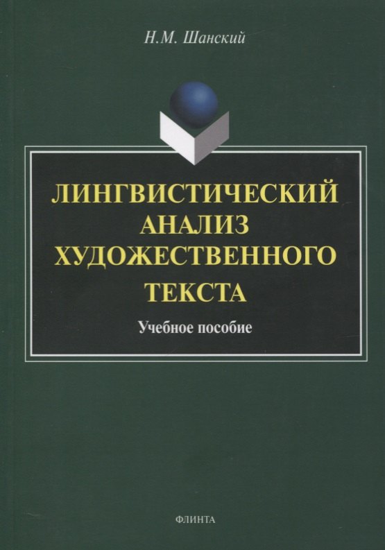 Лингвистический анализ художественного текста. Учебное пособие