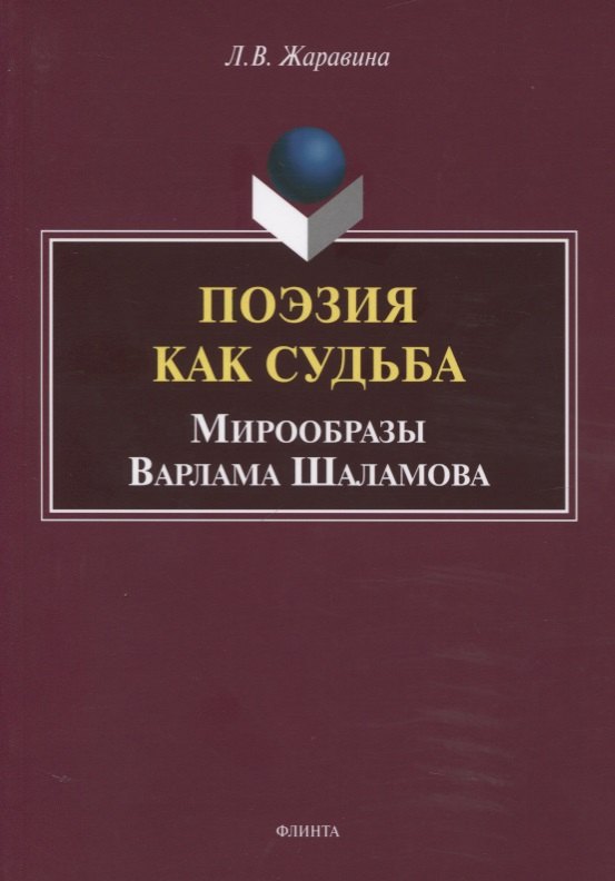 Поэзия как судьба. Мирообразы Варлама Шаламова. Монография