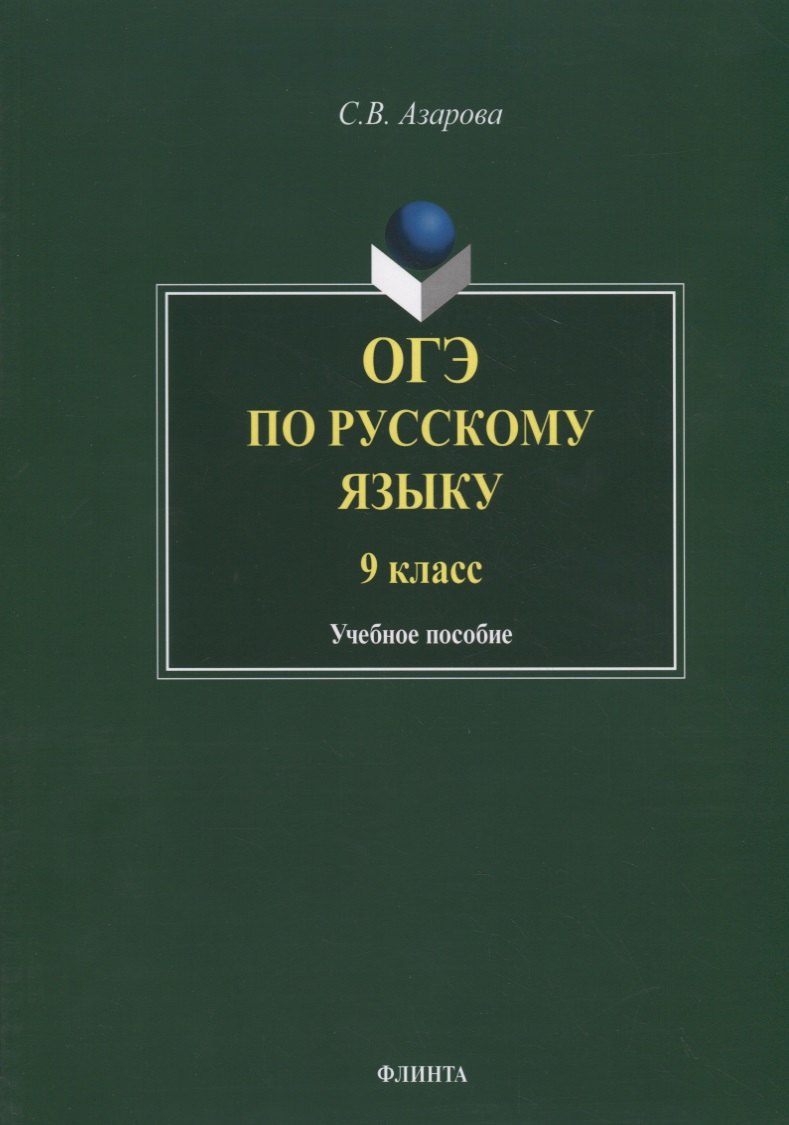 ОГЭ по русскому языку. 9 класс. Учебное пособие