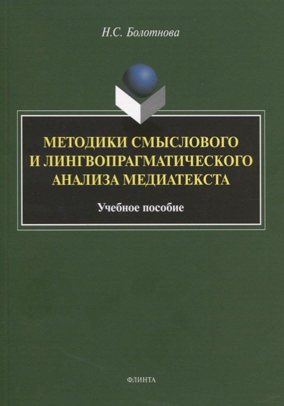 Методики смыслового и лингвопрагматического анализа медиатекста. Учебное пособие