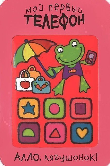 Алло, лягушонок!
