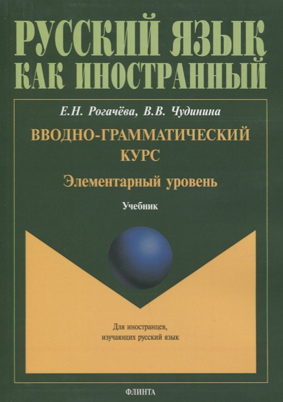 Вводно-грамматический курс. Элементарный уровень. Учебник