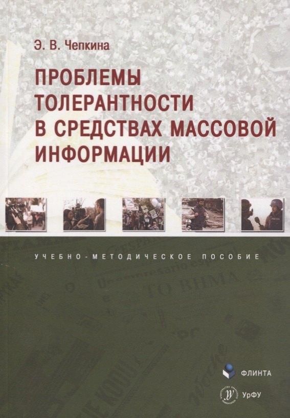 Проблемы толерантности в средствах массовой информации. Учебно-методическое пособие