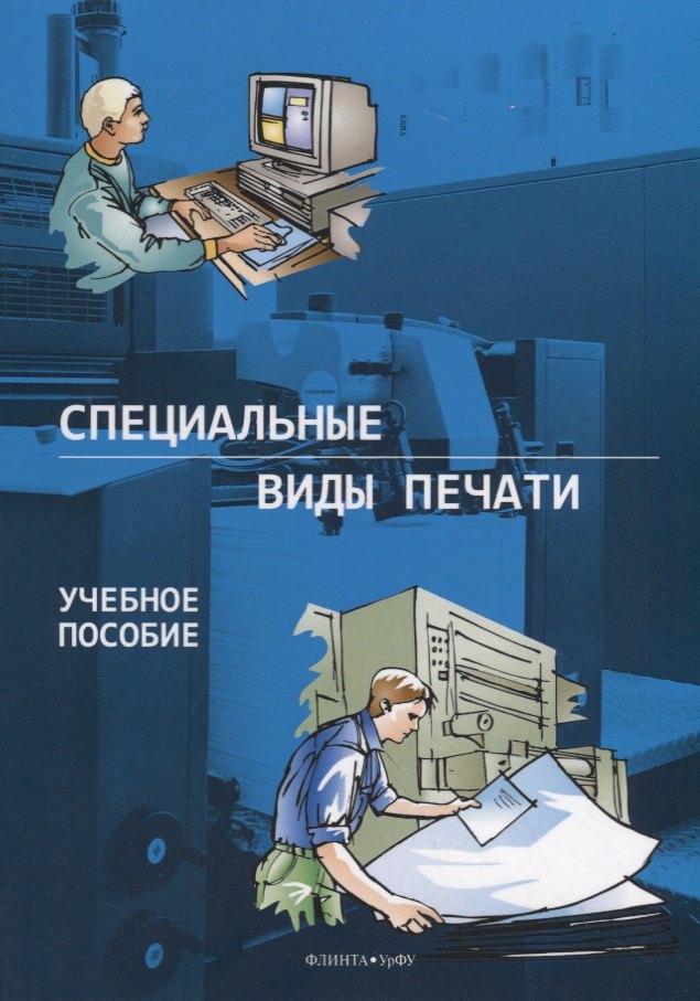 Специальные виды печати. Учебное пособие