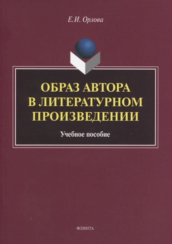 Образ автора в литературном произведении. Учебное пособие