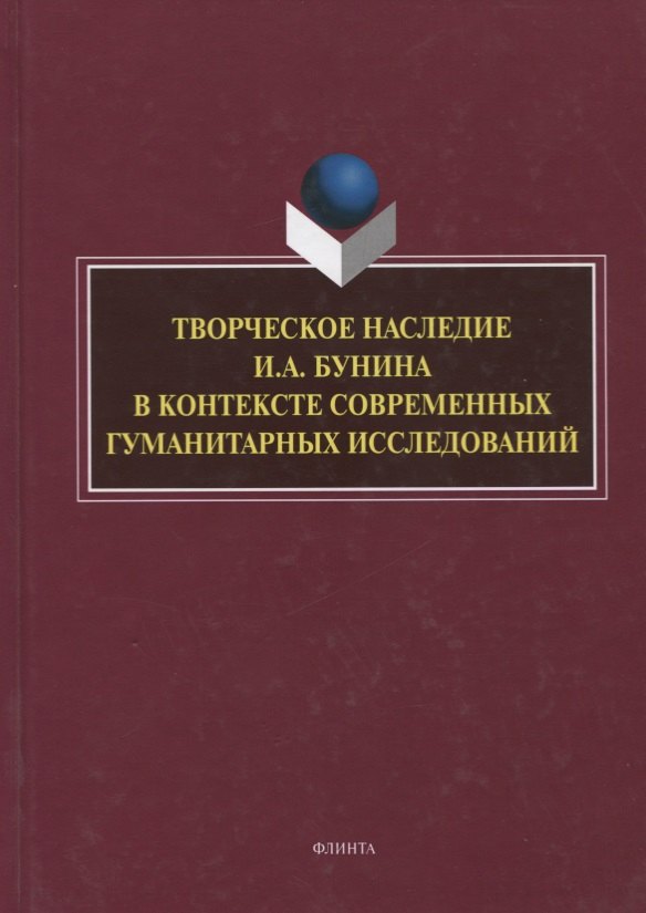 Творческое наследие И.А. Бунина в контексте современных гуманитарных исследований. Сборник научных трудов