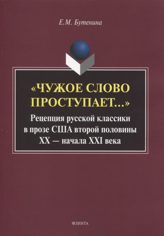 «Чужое слово проступает...» Рецепция русской к лассики в прозе США второй половины ХХ — начала ХXI века. Монография