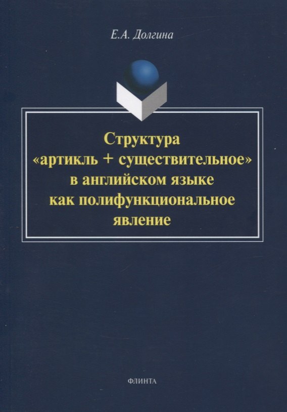 Структура «артикль + существительное» в английском языке как полифункциональное явление. Монография