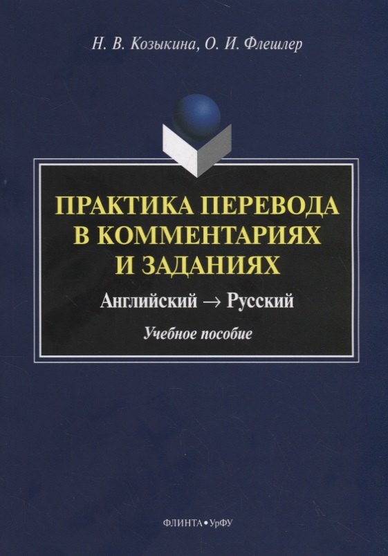 Практика перевода в комментариях и заданиях. Английский – русский. Учебное пособие