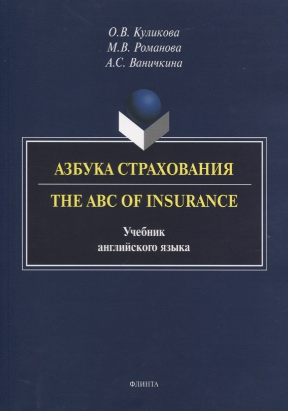 Азбука страхования. The ABC of Insurance. Учебник английского языка