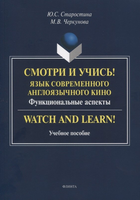 Смотри и учись! Язык современного англоязычного кино. Функциональные аспекты. Watch and Learn! Учебное пособие