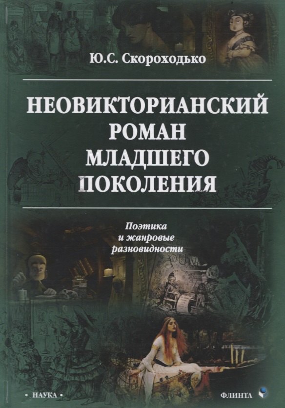 Неовикторианский роман младшего поколения. Поэтика и жанровые разновидности. Монография