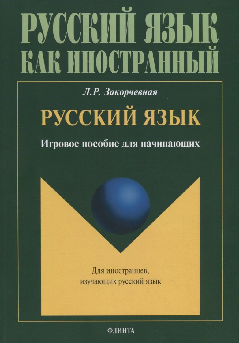 Русский язык. Игровое пособие для начинающих