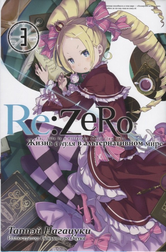 Re:Zero. Жизнь с нуля в альтернативном мире. Том 3