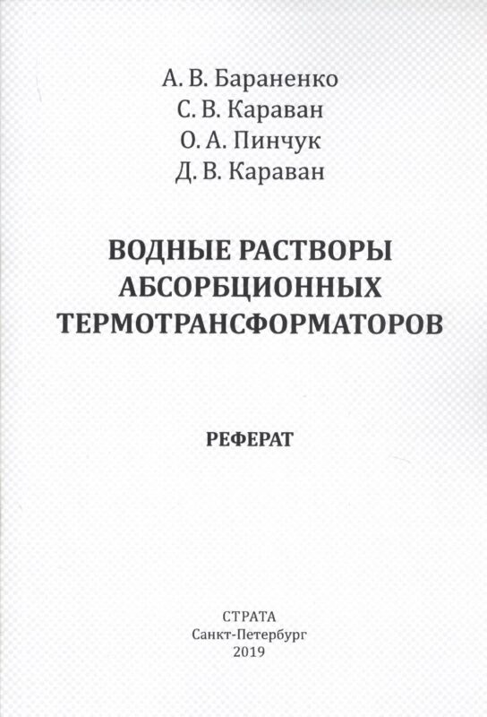 Водные растворы абсорбционных термотрансформаторов. Реферат