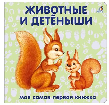 Книжки-картонки. Животные и детеныши