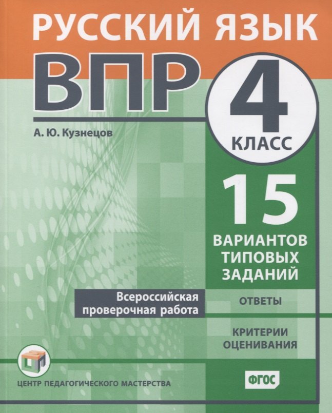 Всероссийская проверочная работа. Русский язык. 4 класс. 15 вариантов типовых заданий. Ответы. Критерии оценивания