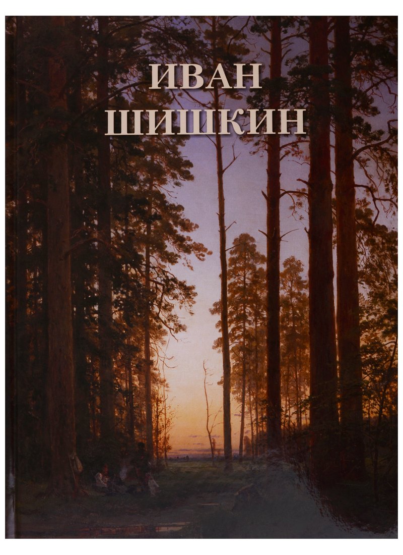 Иван Шишкин