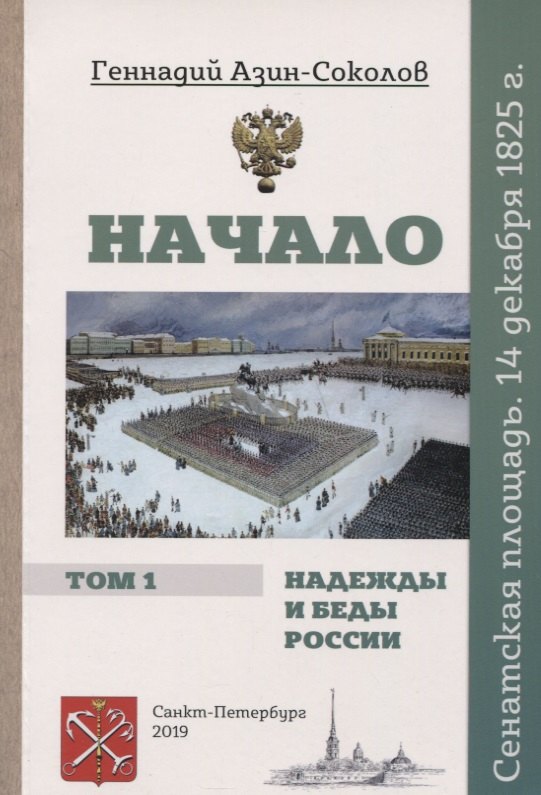 Начало. Надежды и беды России. Том I. Сенатская площадь. 14 декабря 1825 г.