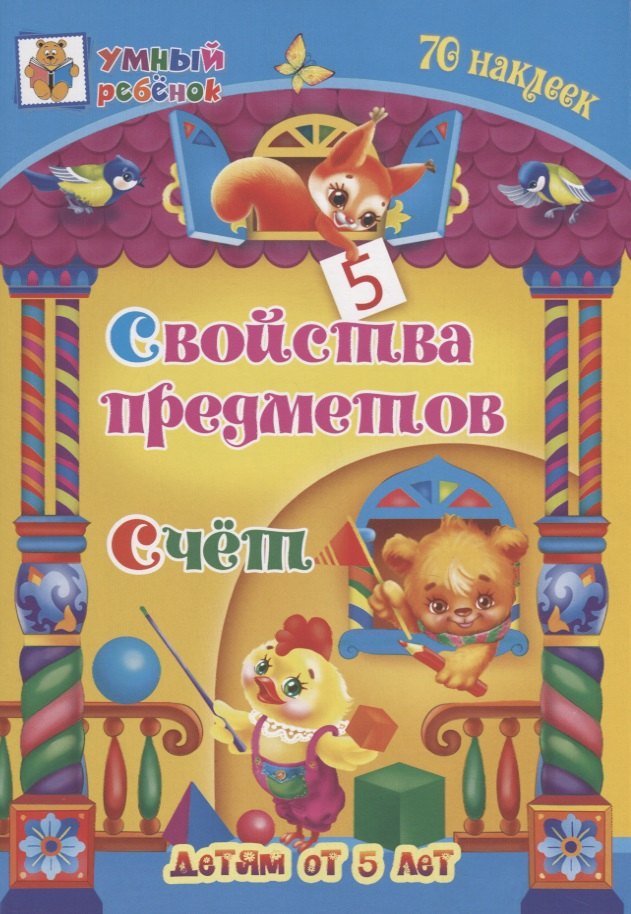 Свойства предметов. Счет. 70 наклеек. Детям от 5 лет
