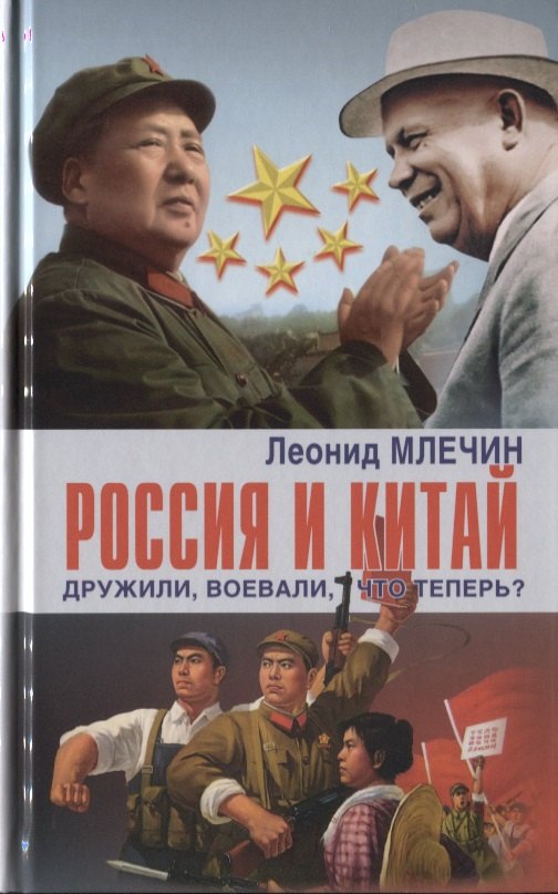 Россия и Китай дружили, воевали, что теперь?