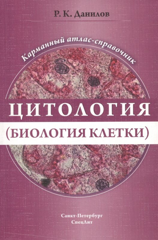 Цитология (биология клетки). Карманный атлас-справочник