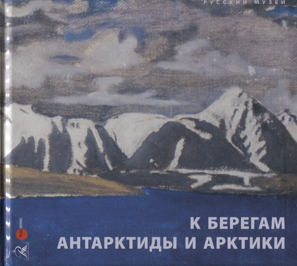 К берегам Антарктиды и Арктики. Произведения искусства XIX-XX веков из собрания Русского музея