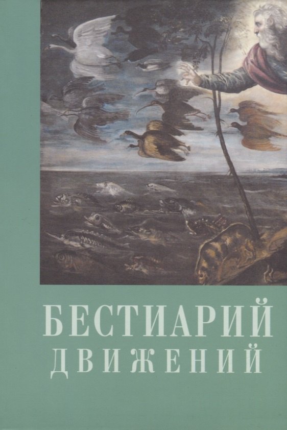 Бестиарий движений. Сборник статей. Res et verba - 6