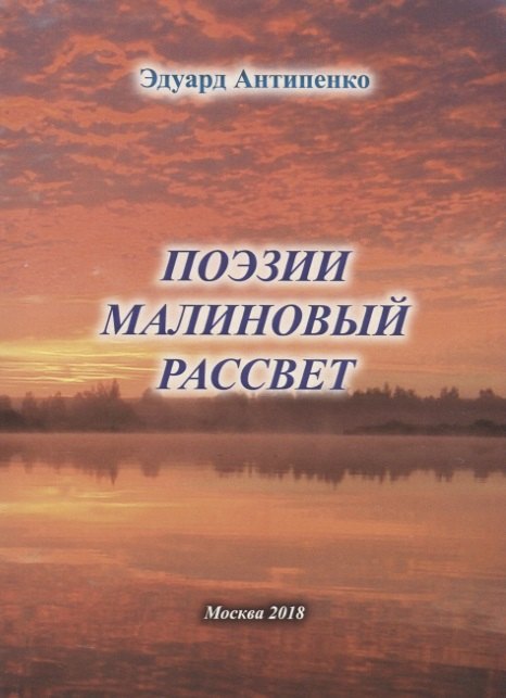 Поэзии малиновый рассвет