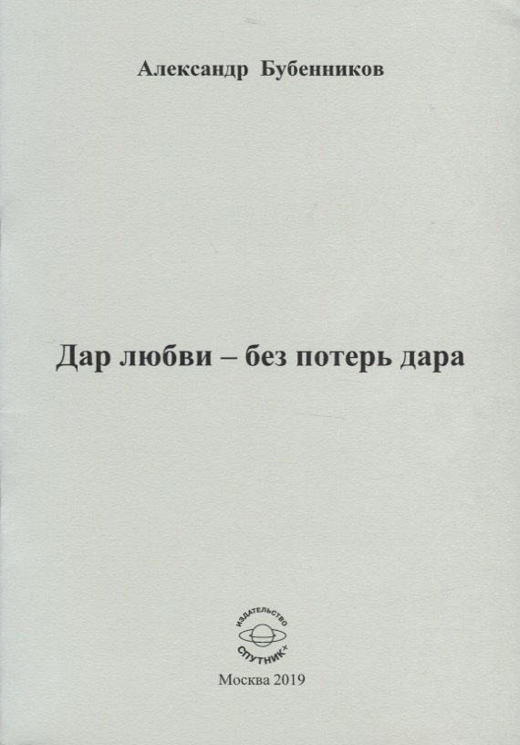 Дар любви - без потерь дара. Стихи