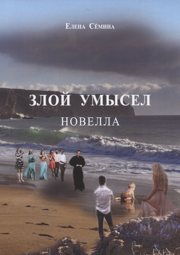 Злой умысел. Новелла