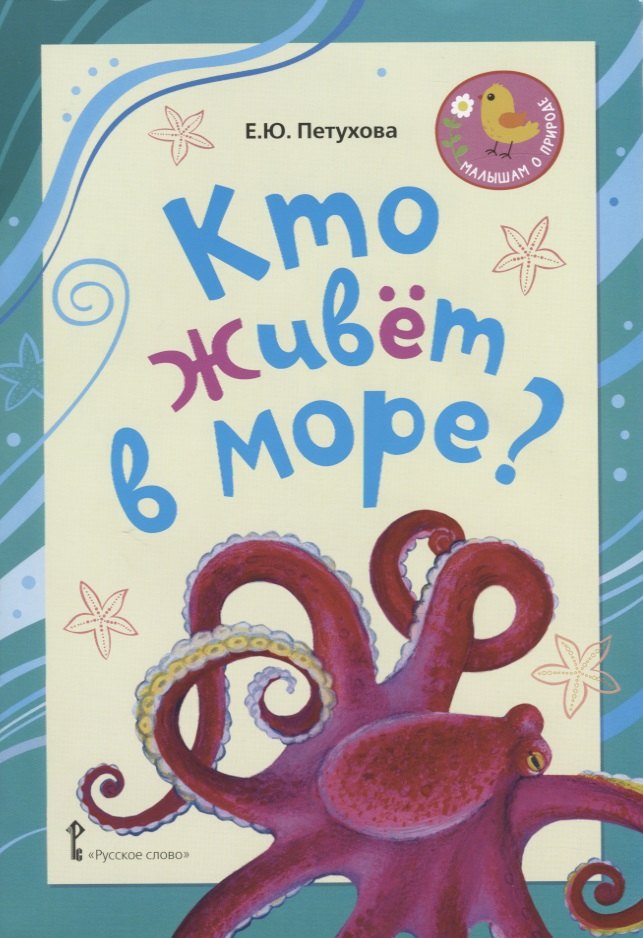 Кто живет в море? Стихи для детей