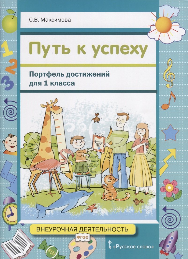 Путь к успеху. Портфель достижений для 1 класса общеобразовательных организаций