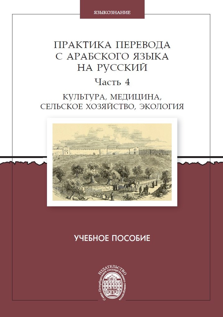 Практика перевода с арабского языка на русский. Часть 4. Культура, медицина, сельское хозяйство,экология. Учебное пособие