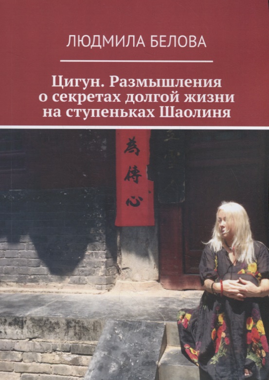 Цигун. Размышления о секретах долгой жизни на ступеньках Шаолиня