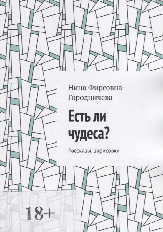 Есть ли чудеса?