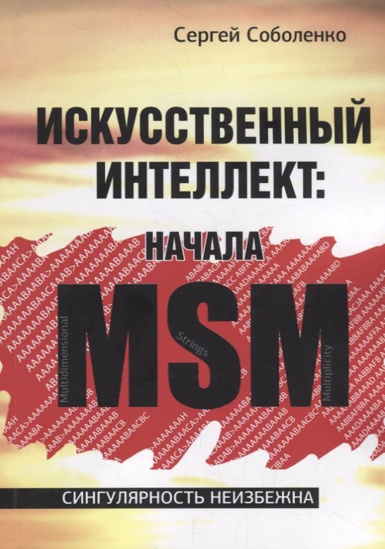 Искусственный интеллект. Начала MSM