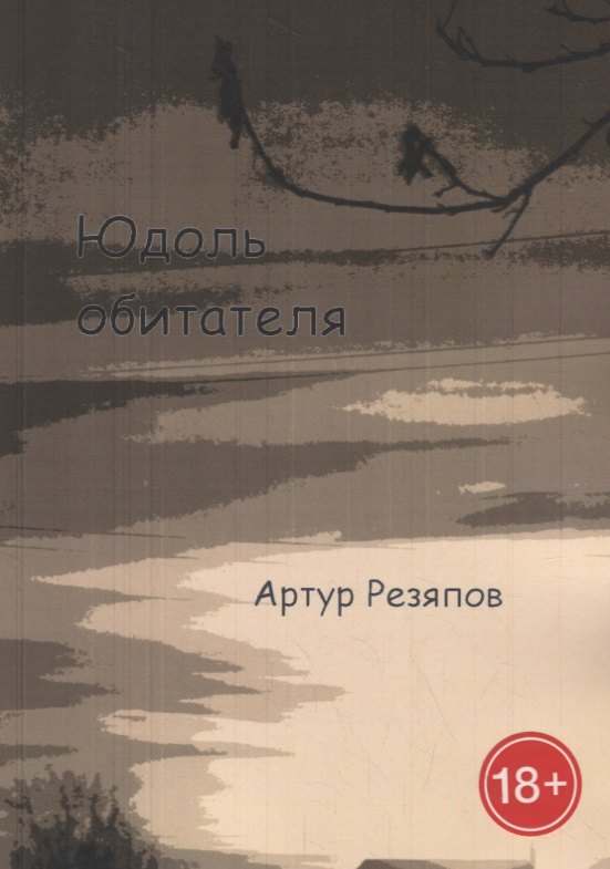 Юдоль обитателя