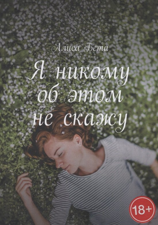 Я никому об этом не скажу
