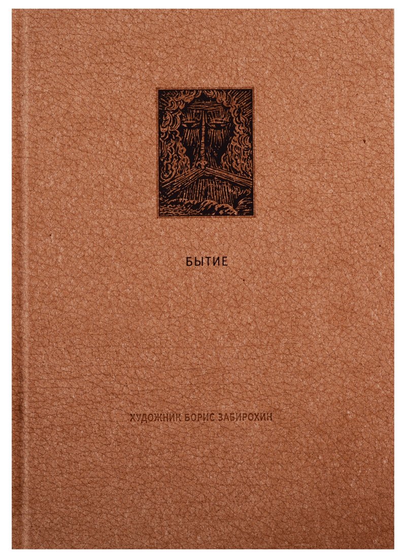 Ветхий Завет: Первая книга Моисея. Бытие