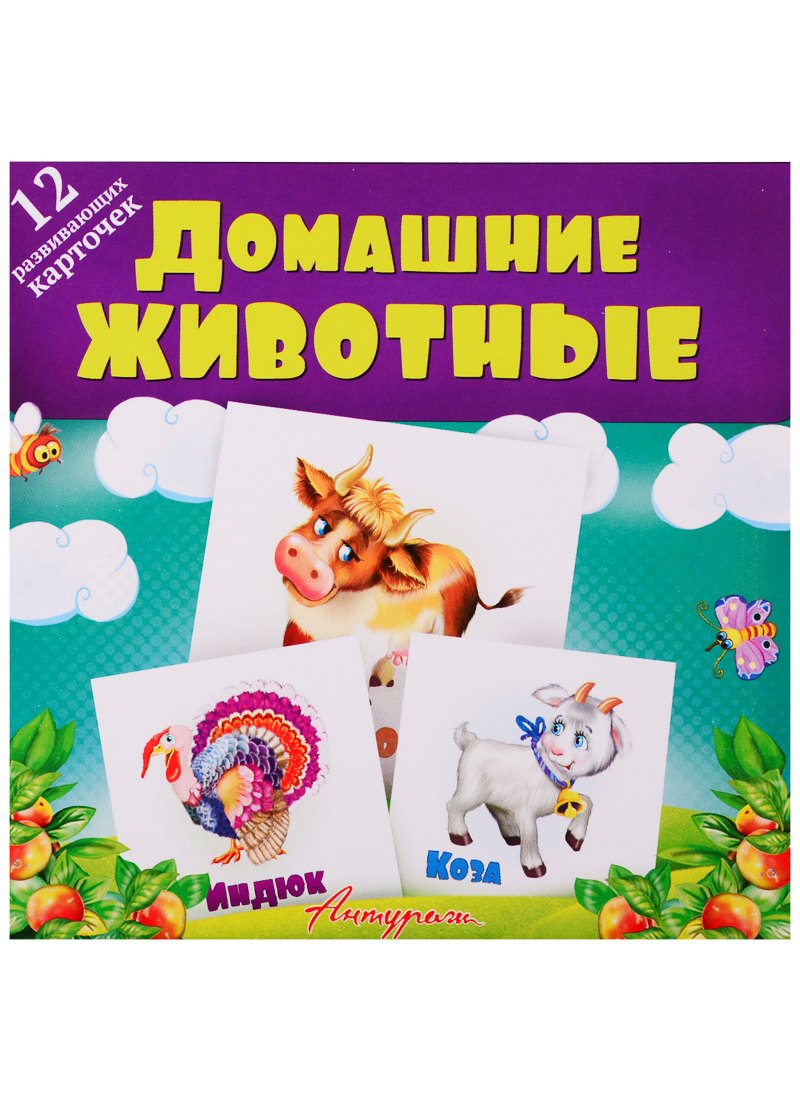 Домашние животные. Развивающие карточки
