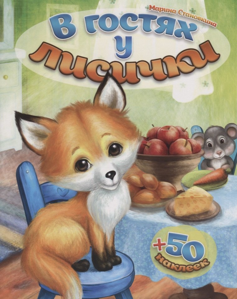 В гостях у лисички (+ 50 наклеек)
