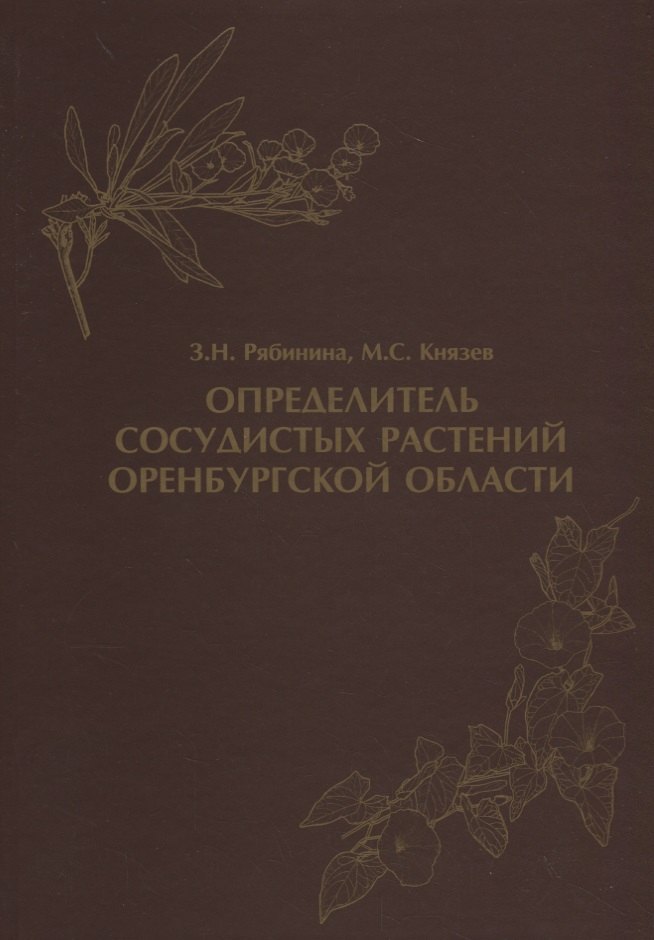 Определитель сосудистых растений Оренбургской области