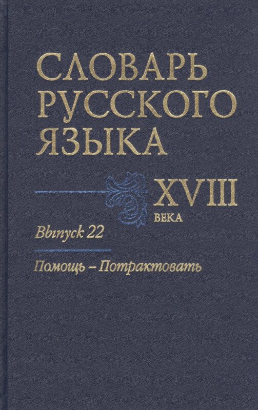 Словарь русского языка XVIII века. Выпуск 22. Помощь-Потрактовать