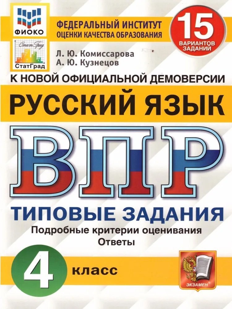 ВПР. Русский язык. 4 класс. 15 вариантов заданий. Типовые задания. Подробные критерии оценивания. Ответы